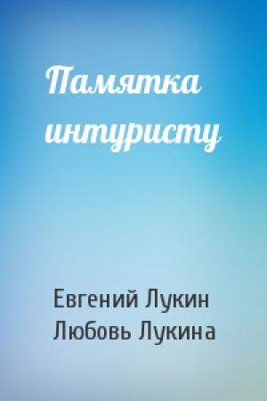 Обложка книги «Памятка интуристу» — Евгений Лукин, Любовь Лукина