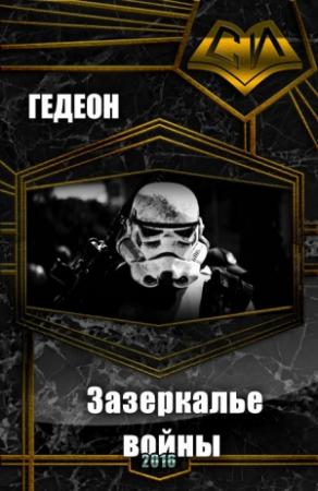 Обложка книги «Зазеркалье войны (СИ)» — Гедеон