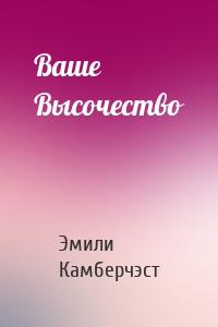 Ваше Высочество