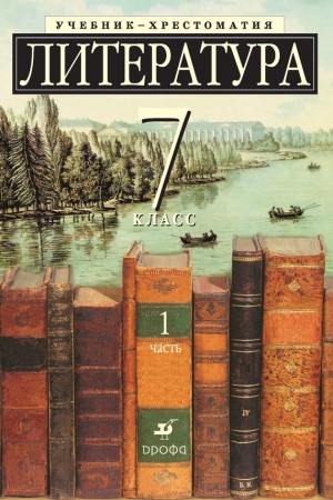 Обложка книги «Литература 7 класс. Учебник-хрестоматия для школ с углубленным изучением литературы. Часть 1»