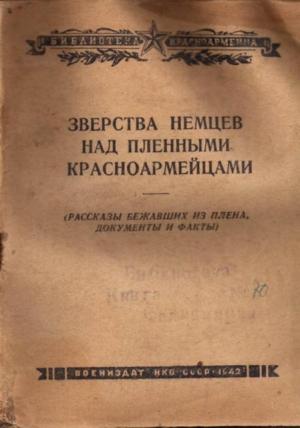 Обложка книги «Зверства немцев над пленными красноармейцами» — И. Гаврилин