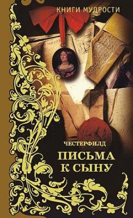 Обложка книги «Письма к сыну» — Филип Дормер Стенхоп Честерфилд