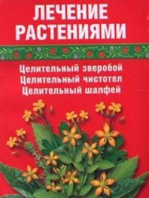 Обложка книги «Лечение травами (зверобой, чистотел, шалфей)» — Сания Салихова