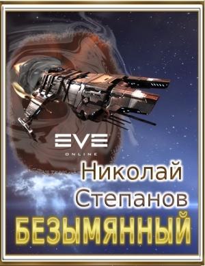 Обложка книги «Безымянный (СИ)» — Николай Степанов