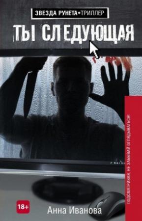 Обложка книги «Ты следующая [СИ]» — Иванова Анна
