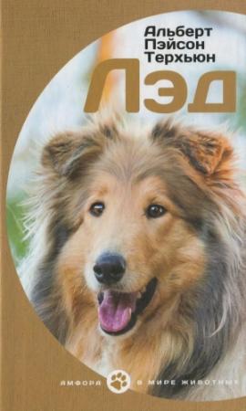 Обложка книги «Лэд» — Альберт Терхьюн