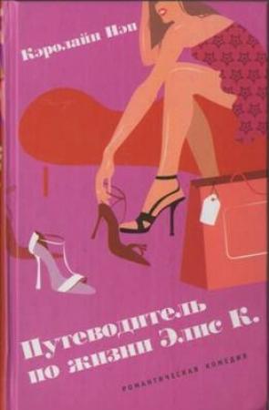 Обложка книги «Путеводитель по жизни Элис К.» — Кэролайн Нэп