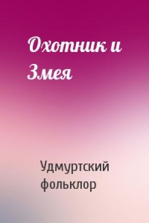 Обложка книги «Охотник и Змея» — Удмуртский фольклор