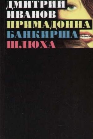 Обложка книги «Примадонна. Банкирша. Шлюха» — Дмитрий Иванов