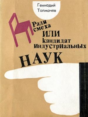 Обложка книги «Ради смеха, или Кандидат индустриальных наук» — Геннадий Толмачев