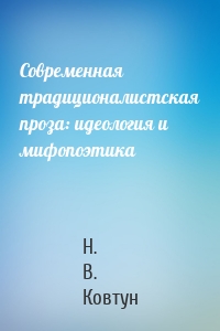 Современная традиционалистская проза: идеология и мифопоэтика