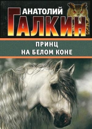 Обложка книги «Принц на белом коне» — Анатолий Галкин