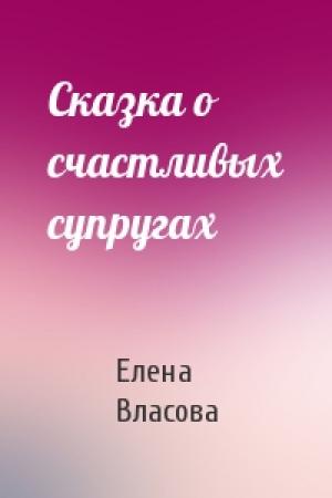 Обложка книги «Сказка о счастливых супругах» — Елена Власова