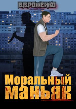 Обложка книги «Моральный маньяк» — В. Роженко