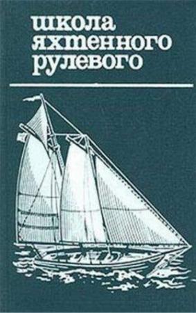 Обложка книги «Школа яхтенного рулевого» — Николай Григорьев, Дмитрий Коровельский, Евгений Леонтьев
