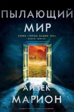 Обложка книги «Пылающий мир» — Айзек Марион