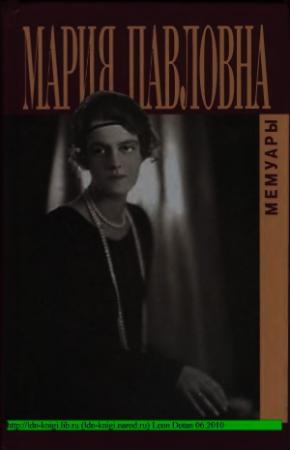 Обложка книги «Воспоминания» — Мария Павловна Великая княгиня