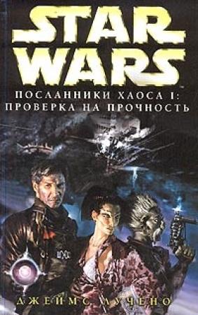 Обложка книги «Посланники хаоса-1: Проверка на прочность» — Джеймс Лучено