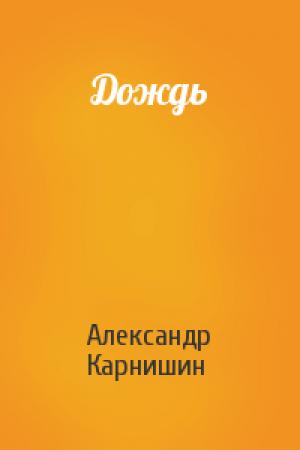 Обложка книги «Дождь» — Александр Карнишин