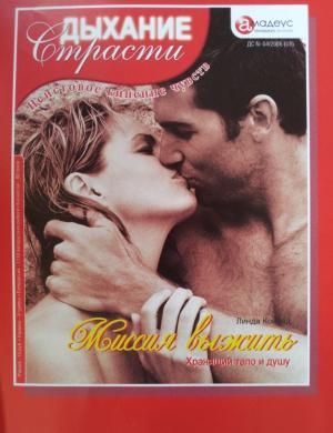 Обложка книги «Миссия выжить: Хранящий тело и душу» — Линда Конрад