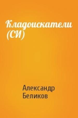 Обложка книги «Кладоискатели (СИ)» — Александр Беликов