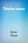 Денис Мухин - Теневые нити