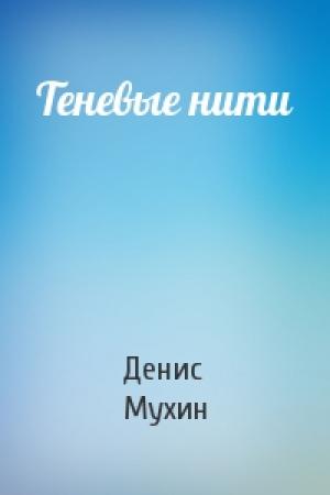 Обложка книги «Теневые нити» — Денис Мухин