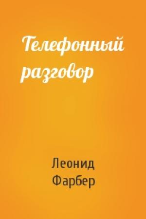 Обложка книги «Телефонный разговор» — Леонид Фарбер