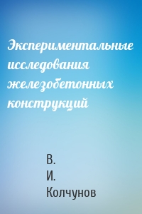 Экспериментальные исследования железобетонных конструкций