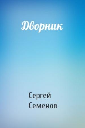 Обложка книги «Дворник» — Сергей Семенов