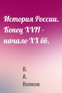 История России. Конец XVII – начало ХХ вв.