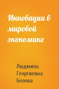 Инновации в мировой экономике