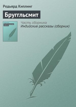 Обложка книги «Бруггльсмит» — Редьярд Киплинг