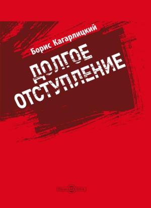 Обложка книги «Долгое отступление» — Борис Кагарлицкий