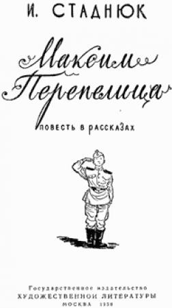 Обложка книги «Максим Перепелица» — Иван Стаднюк