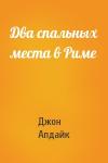 Джон Апдайк - Два спальных места в Риме