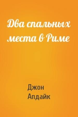 Обложка книги «Два спальных места в Риме» — Джон Апдайк