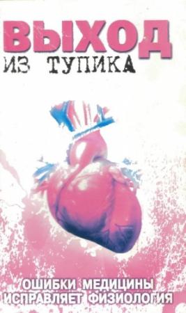 Обложка книги «Выход из тупика. Ошибки медицины исправляет физиология.» — Юрий Мишустин