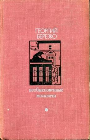 Обложка книги «Необыкновенные москвичи» — Георгий Березко