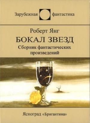 Обложка книги «Бокал звезд» — Роберт Янг