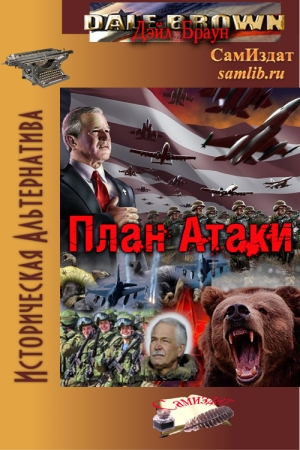 Обложка книги «План Атаки» — Дейл Браун