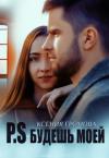 Ксения Громова - P.S Будешь моей