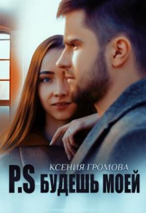 Обложка книги «P.S Будешь моей» — Ксения Громова