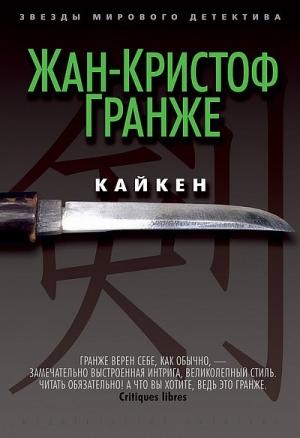 Обложка книги «Кайкен» — Жан-Кристоф Гранже