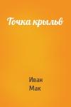 Иван Мак - Точка крыльв