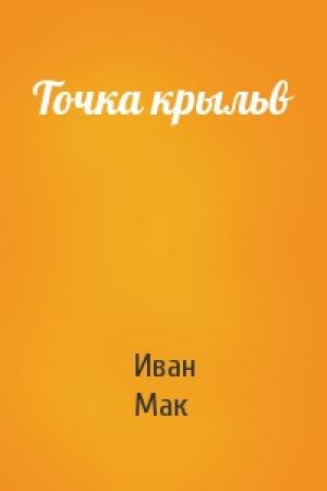 Обложка книги «Точка крыльв» — Иван Мак