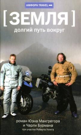 Обложка книги «Земля: долгий путь вокруг» — Чарли Бурман, Юэн Макгрегор, Роберт Ухлиг