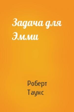 Обложка книги «Задача для Эмми» — Роберт Таунс