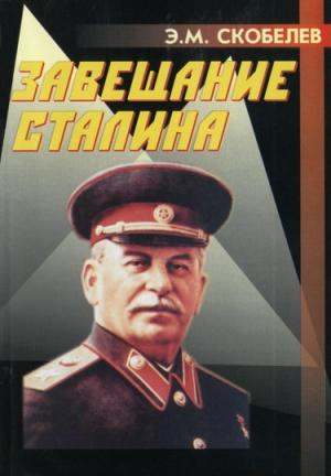 Обложка книги «Завещание Сталина» — Эдуард Скобелев