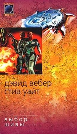 Обложка книги «Выбор Шивы» — Стив Уайт, Дэвид Вебер